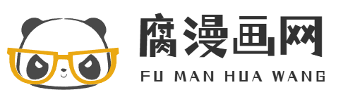 腐漫画网