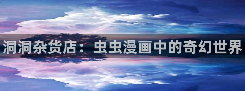 omofun动漫下载：洞洞杂货店：虫虫漫画中的奇幻世界