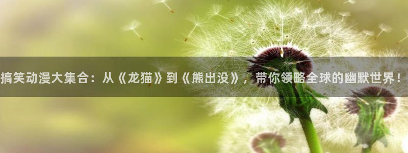 omofun动漫在线观看看：搞笑动漫大集合：从《龙猫》到《熊出没》，带你领略全球的幽默世界！