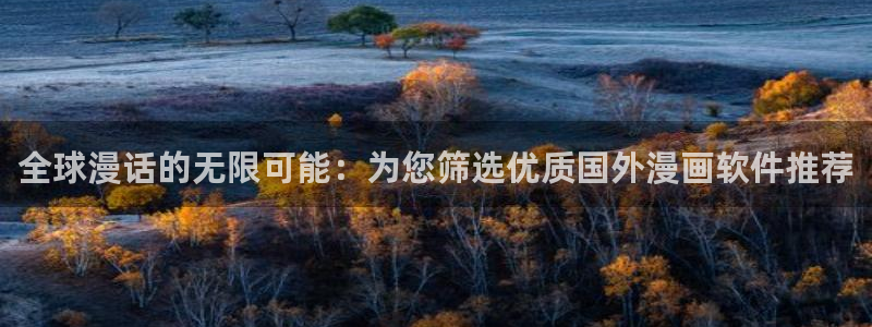 腐漫画网：全球漫话的无限可能：为您筛选优质国外漫画软件推荐