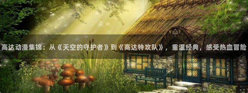 omofun,：高达动漫集锦：从《天空的守护者》到《高达特攻队》，重温经典，感受热血冒险