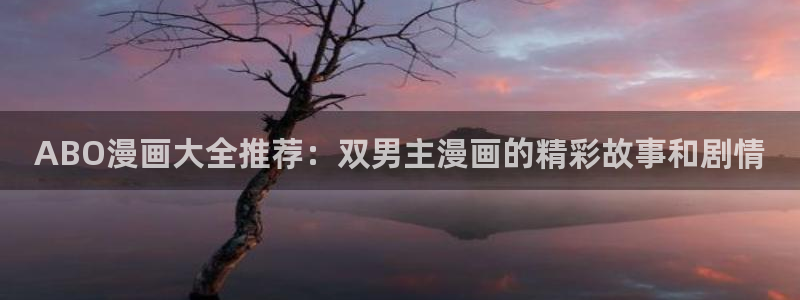 omofun专注动漫的网站：ABO漫画大全推荐：双男主漫画的精彩故事和剧情