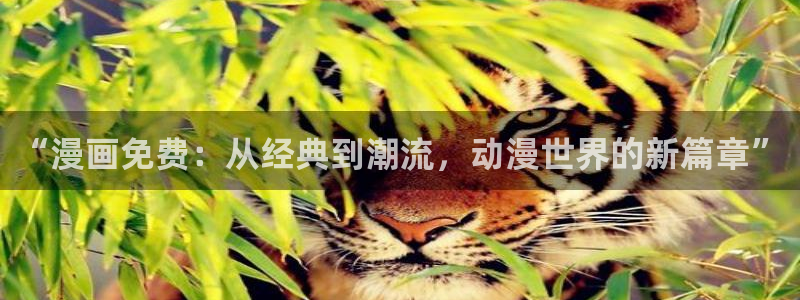 omofun正版下载ios：“漫画免费：从经典到潮流，动漫世界的新篇章”