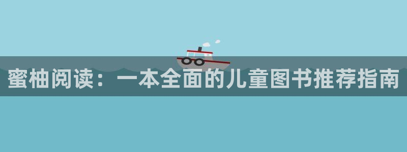 omofun动漫：蜜柚阅读：一本全面的儿童图书推荐指南