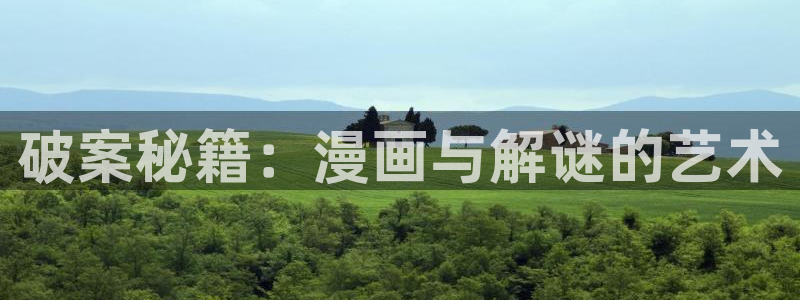 下载omofun：破案秘籍：漫画与解谜的艺术