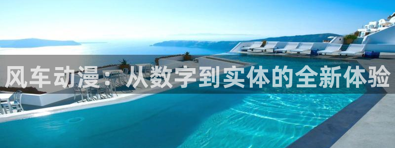 腐漫画网网页版：风车动漫：从数字到实体的全新体验
