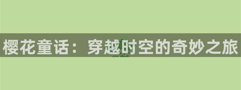 - omofun：樱花童话：穿越时空的奇妙之旅