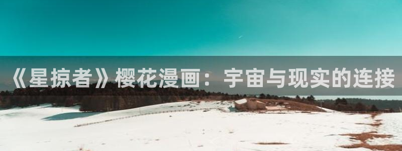 omofun动漫动画：《星掠者》樱花漫画：宇宙与现实的连接