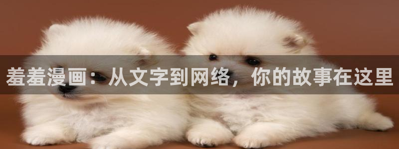 omofun官方下载入口：羞羞漫画：从文字到网络，你的故事在这里