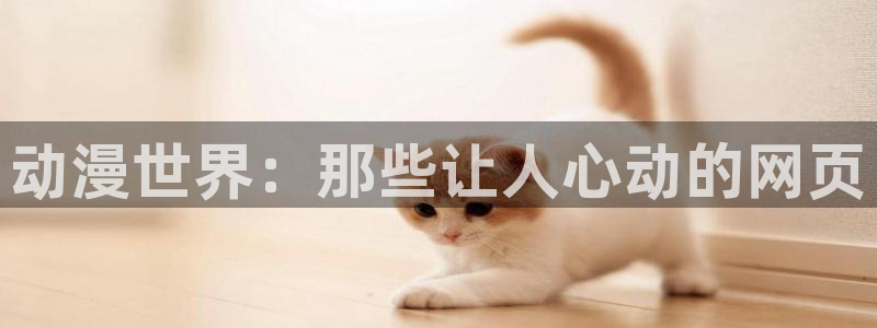 omofun官方网站进入：动漫世界：那些让人心动的网页