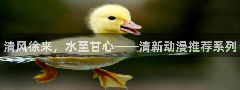 omofun动漫免费看：清风徐来，水至甘心——清新动漫推荐系列