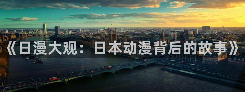 下载omofun动漫：《日漫大观：日本动漫背后的故事》