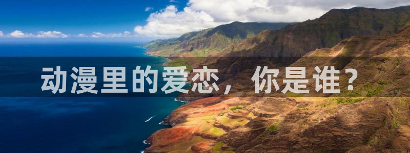 omofun动漫 官网：动漫里的爱恋，你是谁？