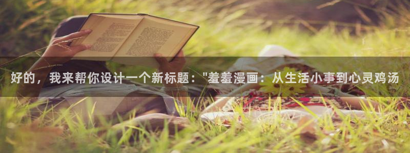 omofun动漫软件下载免费版：好的，我来帮你设计一个新标题：\
