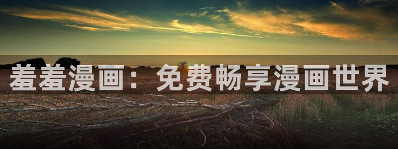 动漫omofun下载：羞羞漫画：免费畅享漫画世界