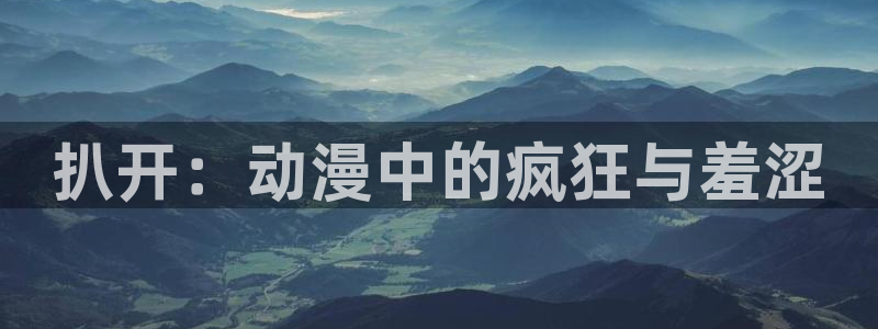 动漫共和国(omofun)：扒开：动漫中的疯狂与羞涩