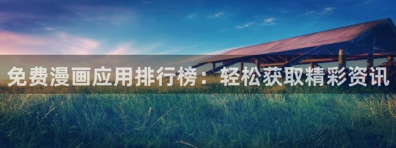 omofun动漫官网：免费漫画应用排行榜：轻松获取精彩资讯