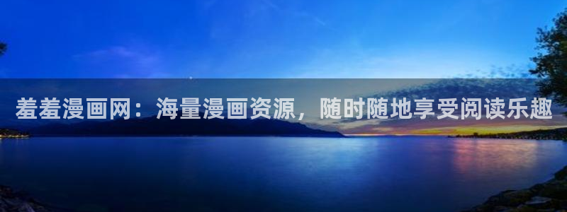omofun在线观看免费动漫：羞羞漫画网：海量漫画资源，随时随地享受阅读乐趣