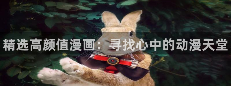 omofun2：精选高颜值漫画：寻找心中的动漫天堂