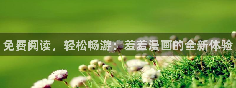 omofun下载官方正版网站：免费阅读，轻松畅游：羞羞漫画的全新体验