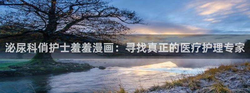 omofun动漫网页：泌尿科俏护士羞羞漫画：寻找真正的医疗护理专家