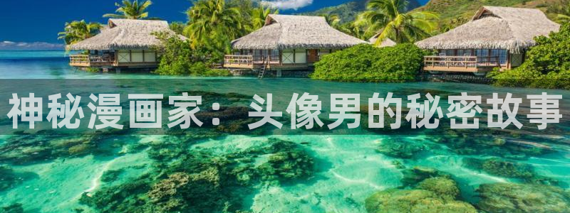 omofun动漫官网最新版：神秘漫画家：头像男的秘密故事