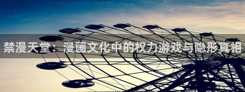 omofun 网站：禁漫天堂：漫画文化中的权力游戏与隐形真相