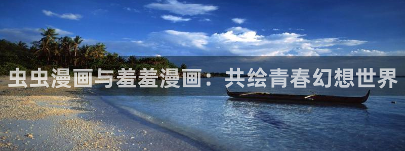 omofun下载官方正版网站：虫虫漫画与羞羞漫画：共绘青春幻想世界