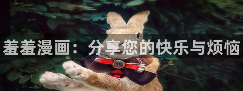 omofun66：羞羞漫画：分享您的快乐与烦恼