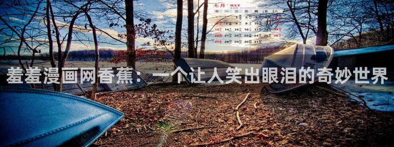 omofun下载app：羞羞漫画网香蕉：一个让人笑出眼泪的奇妙世界