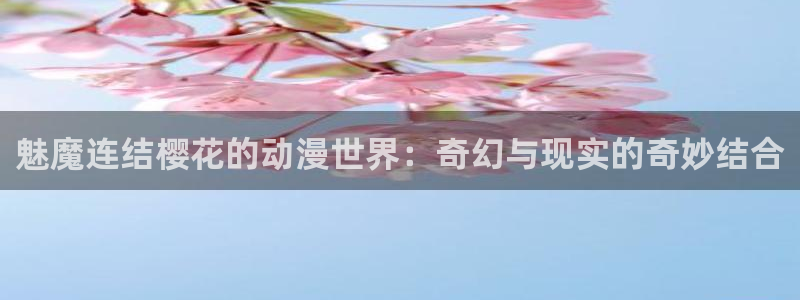 www.omofun.com：魅魔连结樱花的动漫世界：奇幻与现实的奇妙结合