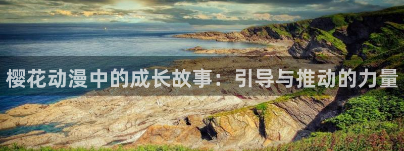 omofun完整版：樱花动漫中的成长故事：引导与推动的力量