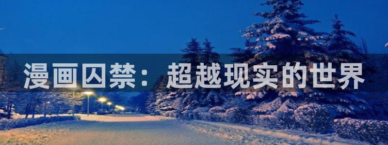 omofun去广告版：漫画囚禁：超越现实的世界