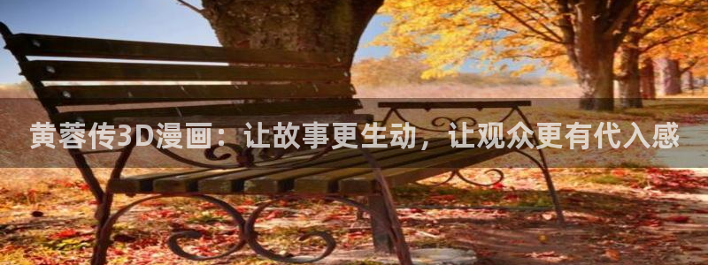 omofun网页版免费：黄蓉传3D漫画：让故事更生动，让观众更有代入感