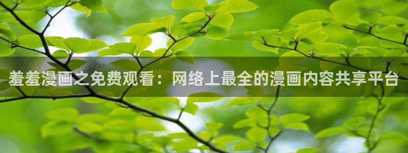 omofun完整版：羞羞漫画之免费观看：网络上最全的漫画内容共享平台