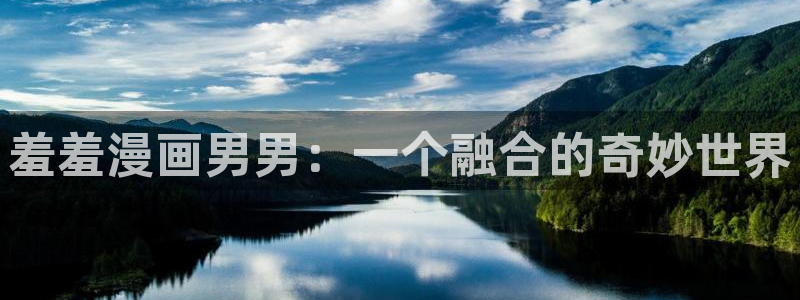omofun去广告版：羞羞漫画男男：一个融合的奇妙世界