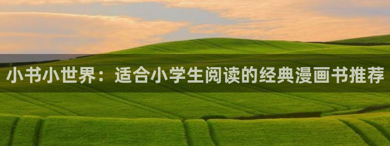 omofun永久发布页：小书小世界：适合小学生阅读的经典漫画书推荐