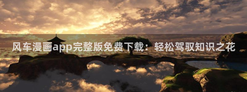 omofun怎么自签：风车漫画app完整版免费下载：轻松驾驭知识之花