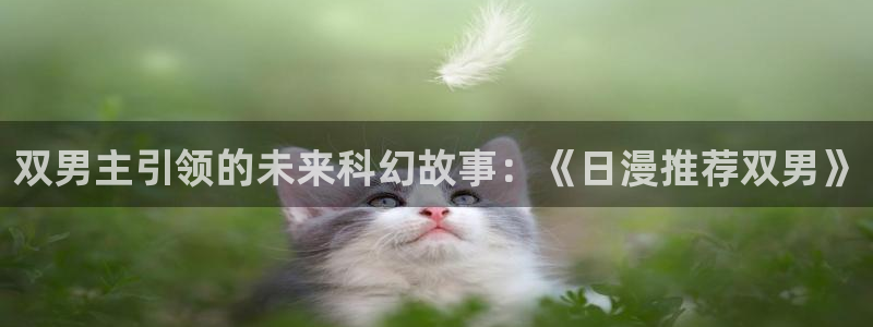 https://omofun：双男主引领的未来科幻故事：《日漫推荐双男》