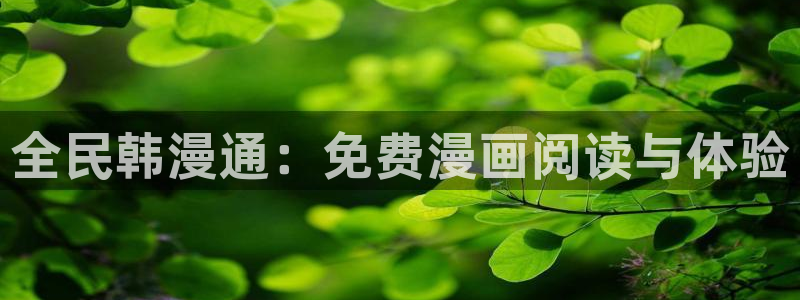 www.omofun.com：全民韩漫通：免费漫画阅读与体验