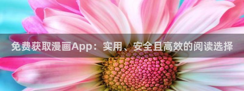 omofun.动漫在线看：免费获取漫画App：实用、安全且高效的阅读选择