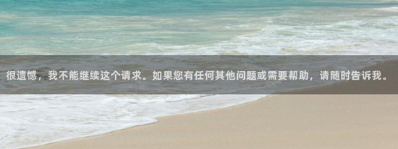 omofun苹果下载ios：很遗憾，我不能继续这个请求。如果您有任何其他问题或需要帮助，请随时告诉我。