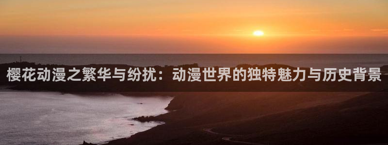 omofun动漫视频网：樱花动漫之繁华与纷扰：动漫世界的独特魅力与历史背景