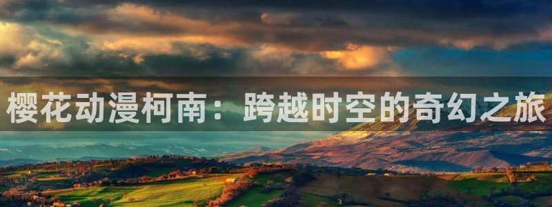 omofun网页版官网：樱花动漫柯南：跨越时空的奇幻之旅