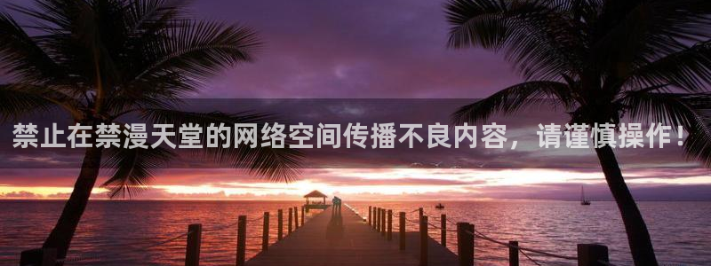 omofun怎么下：禁止在禁漫天堂的网络空间传播不良内容，请谨慎操作！