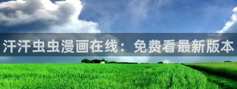omofun.con：汗汗虫虫漫画在线：免费看最新版本