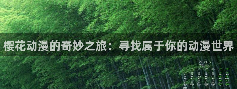 omofun.动漫在线看：樱花动漫的奇妙之旅：寻找属于你的动漫世界