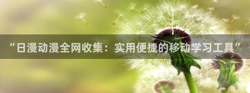 omofun是正经软件吗：“日漫动漫全网收集：实用便捷的移动学习工具”