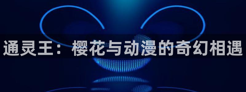 omofun电脑版：通灵王：樱花与动漫的奇幻相遇