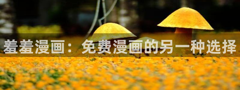 omofun苹果下载ios：羞羞漫画：免费漫画的另一种选择